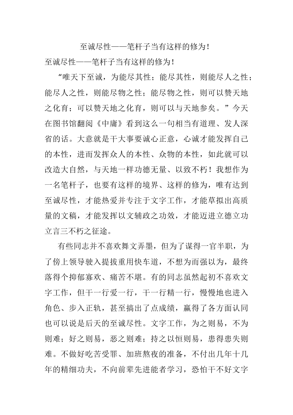 至诚尽性——笔杆子当有这样的修为！.docx_第1页