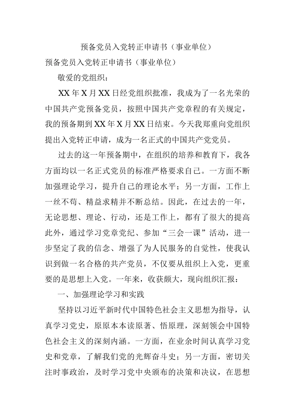 预备党员入党转正申请书（事业单位）.docx_第1页