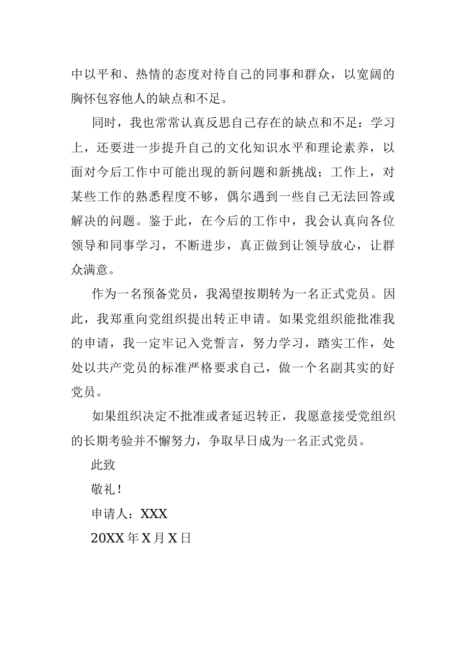 预备党员入党转正申请书（事业单位）.docx_第3页