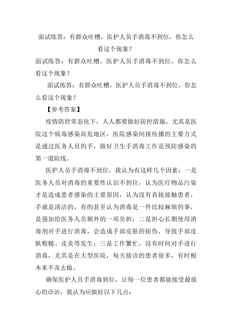 面试练答：有群众吐槽医护人员手消毒不到位你怎么看这个现象？.docx_第1页