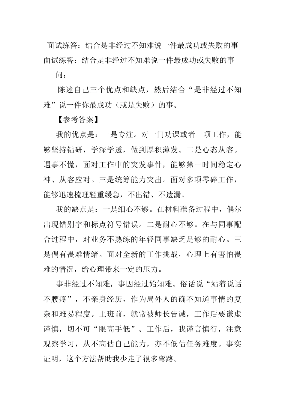 面试练答：结合是非经过不知难说一件最成功或失败的事.docx_第1页