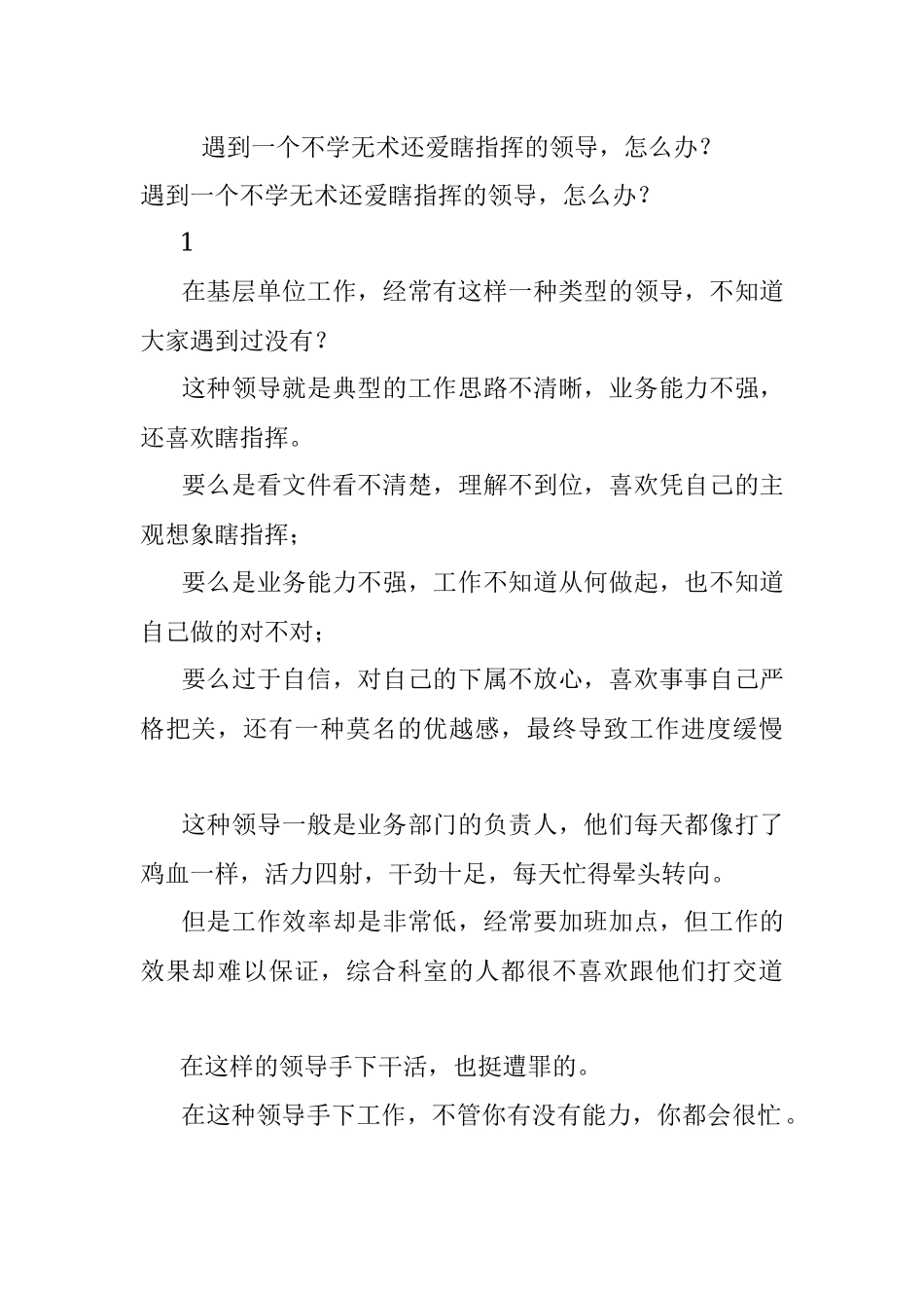 遇到一个不学无术还爱瞎指挥的领导怎么办？.docx_第1页