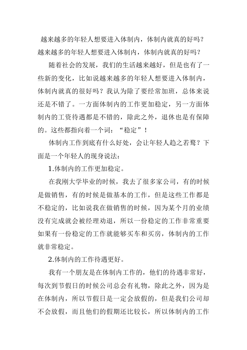 越来越多的年轻人想要进入体制内体制内就真的好吗？.docx_第1页