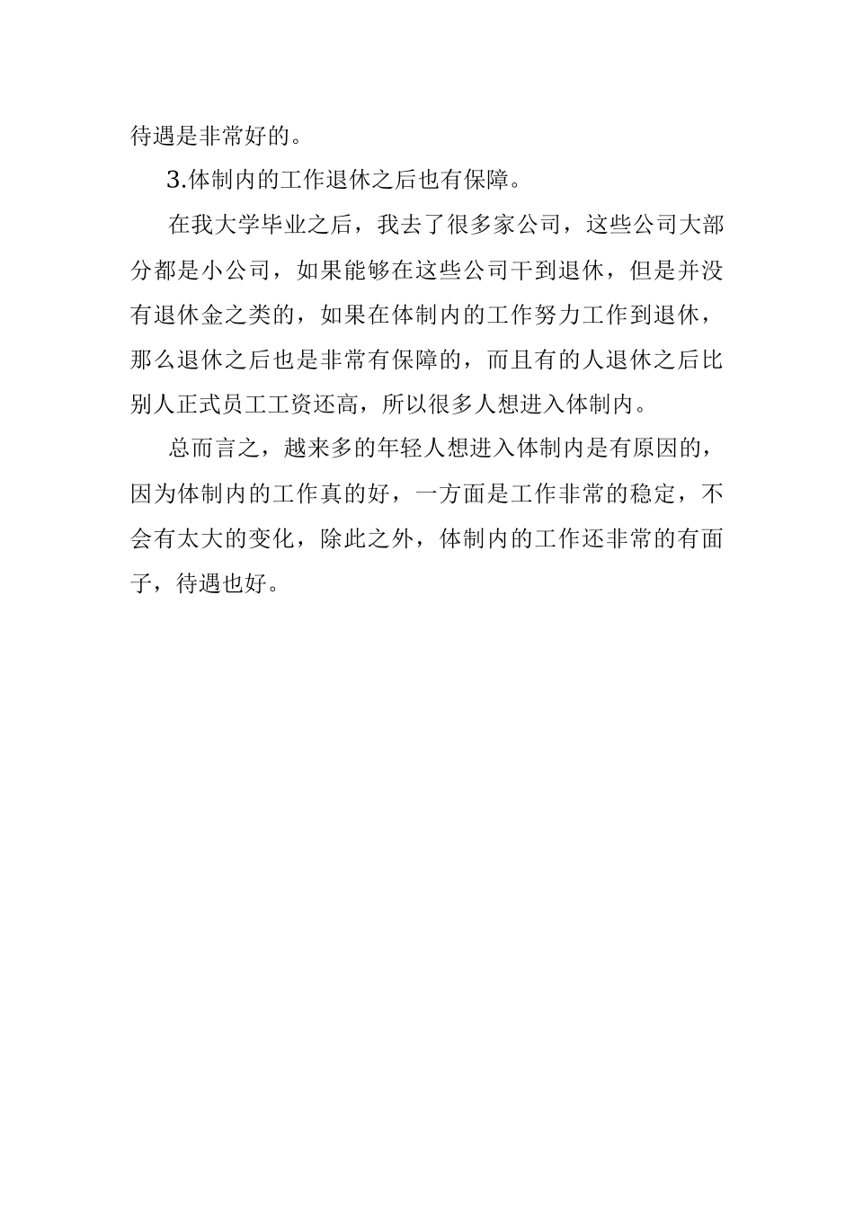 越来越多的年轻人想要进入体制内体制内就真的好吗？.docx_第2页