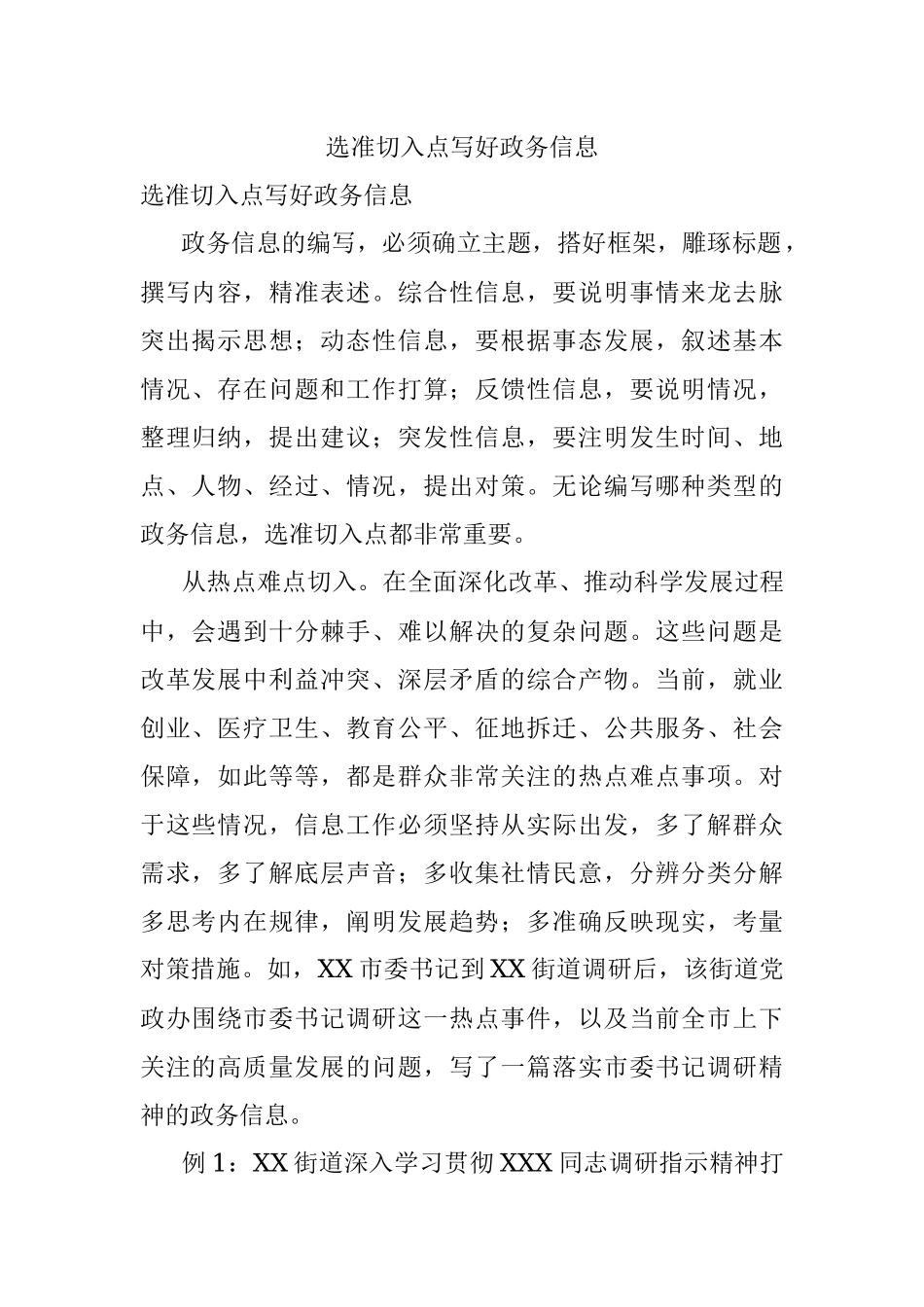 选准切入点写好政务信息.docx_第1页