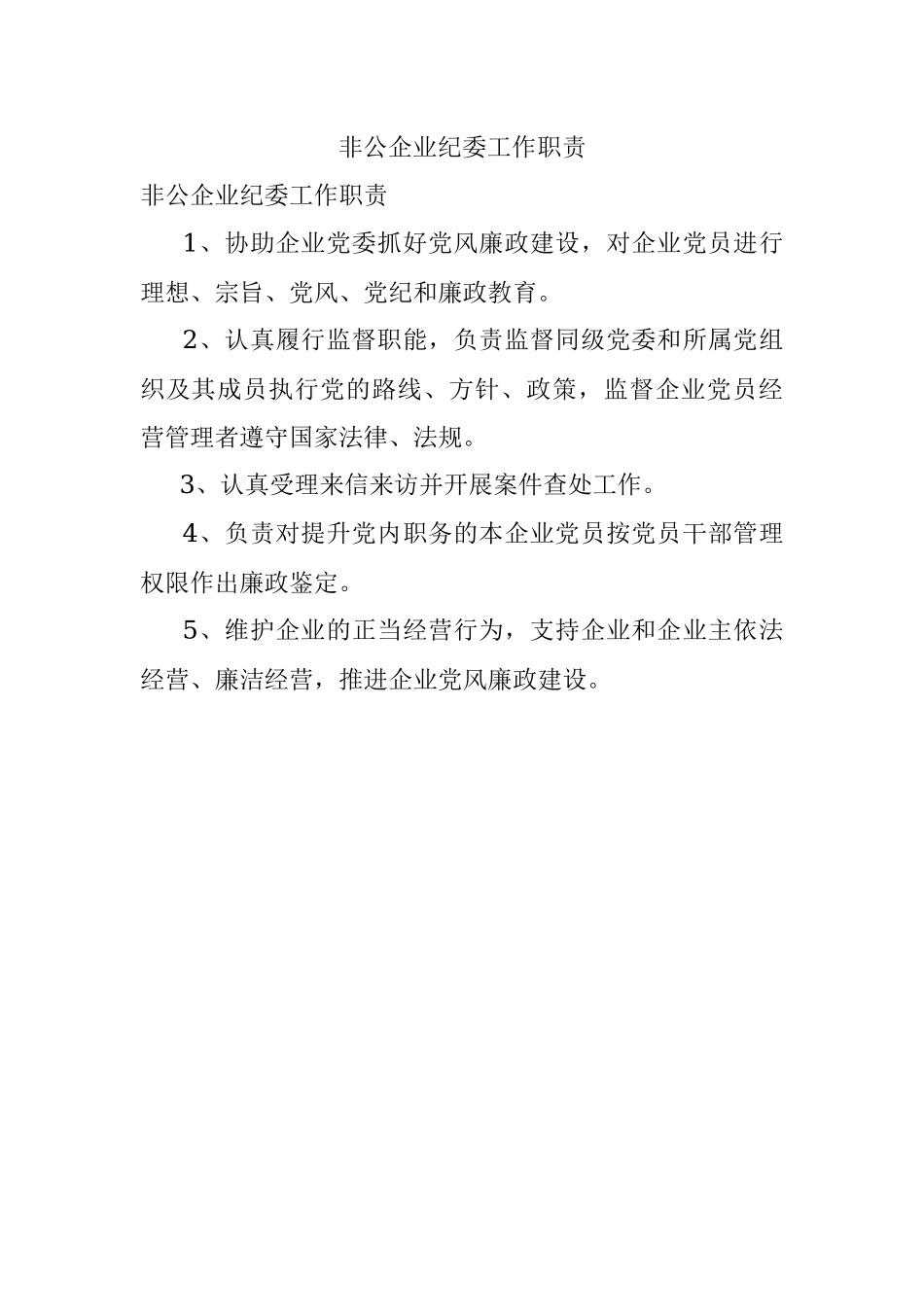 非公企业纪委工作职责.docx_第1页