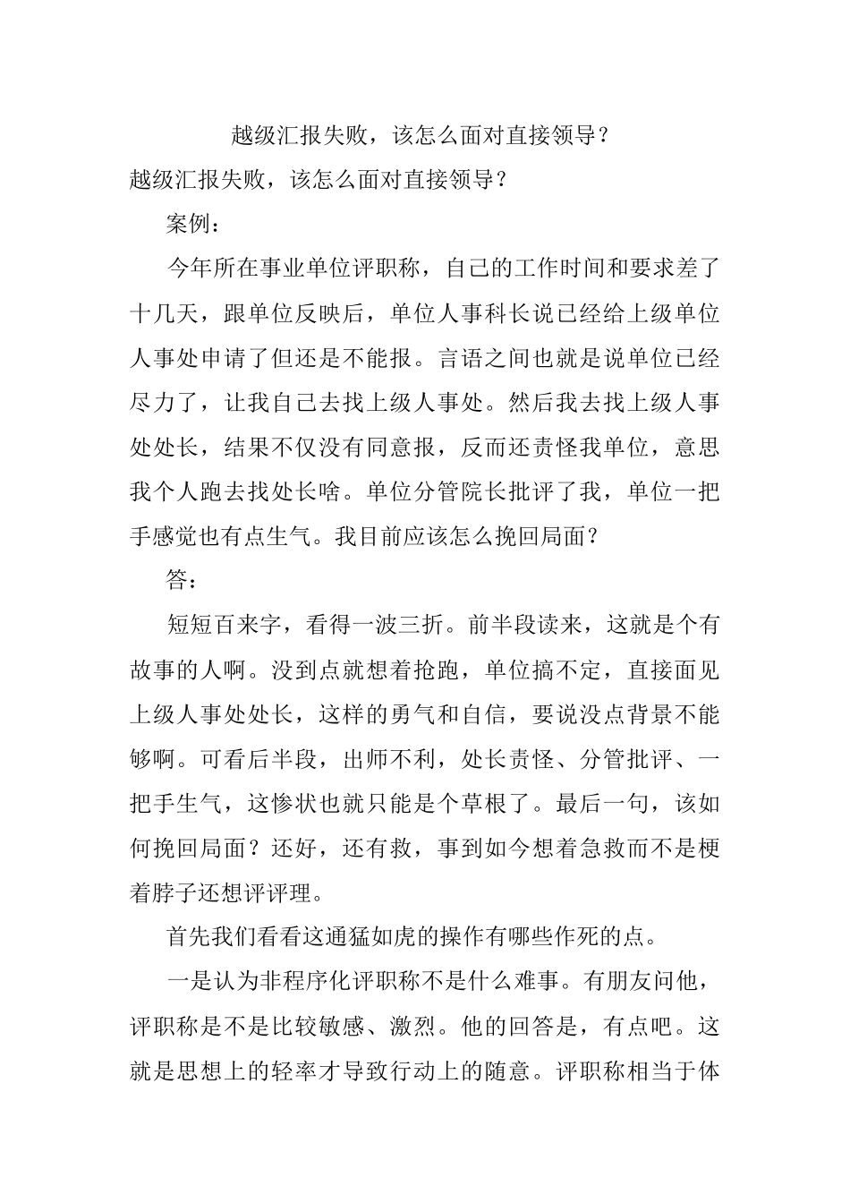 越级汇报失败该怎么面对直接领导？.docx_第1页