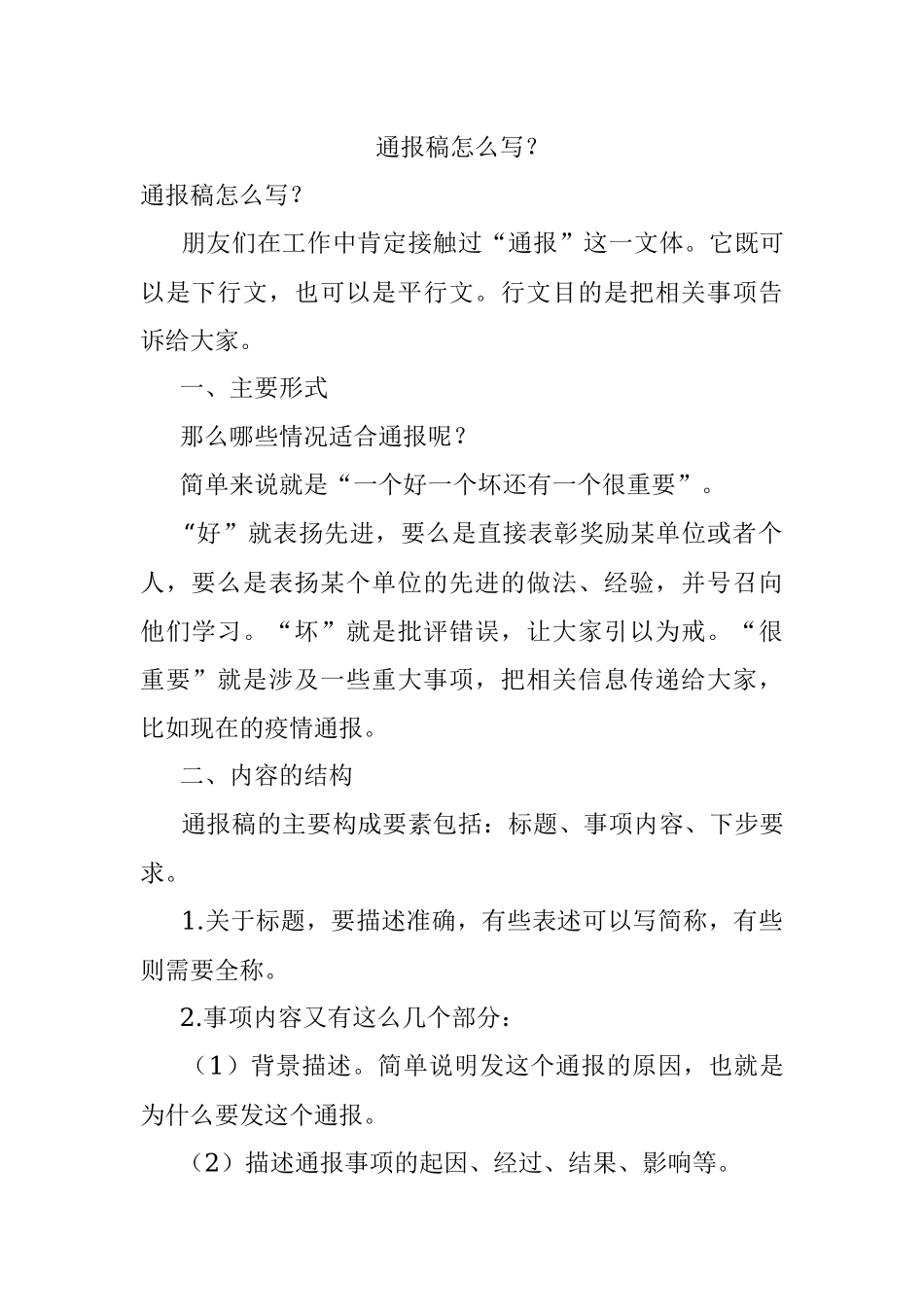 通报稿怎么写？.docx_第1页