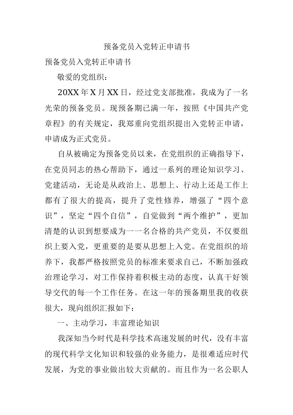 预备党员入党转正申请书.docx_第1页