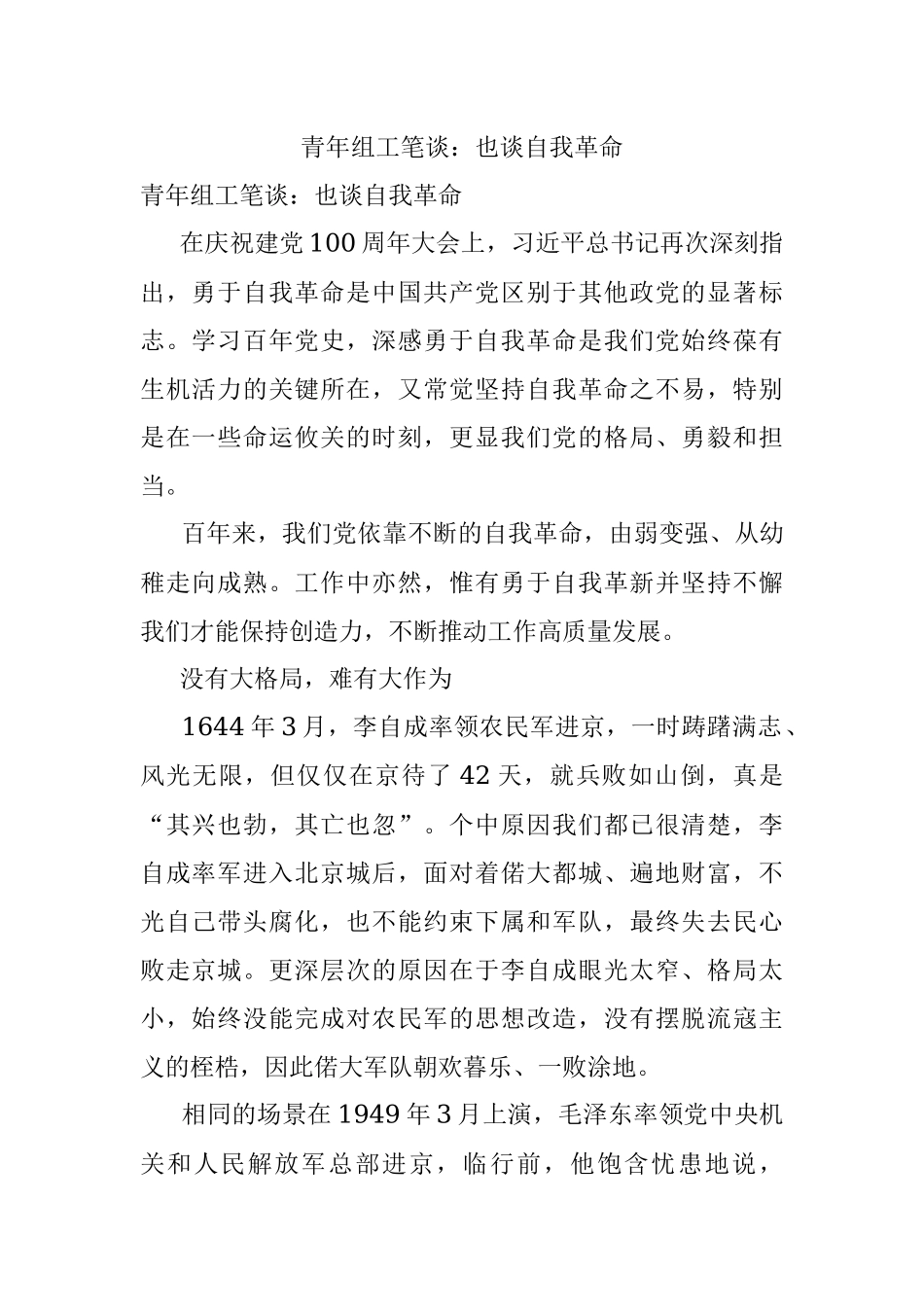 青年组工笔谈：也谈自我革命.docx_第1页