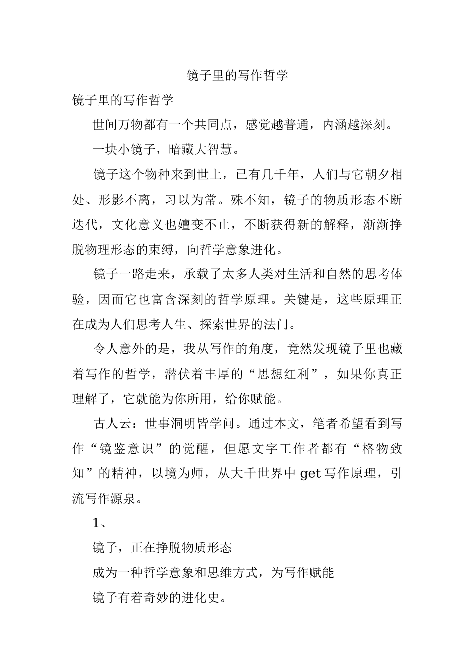 镜子里的写作哲学.docx_第1页