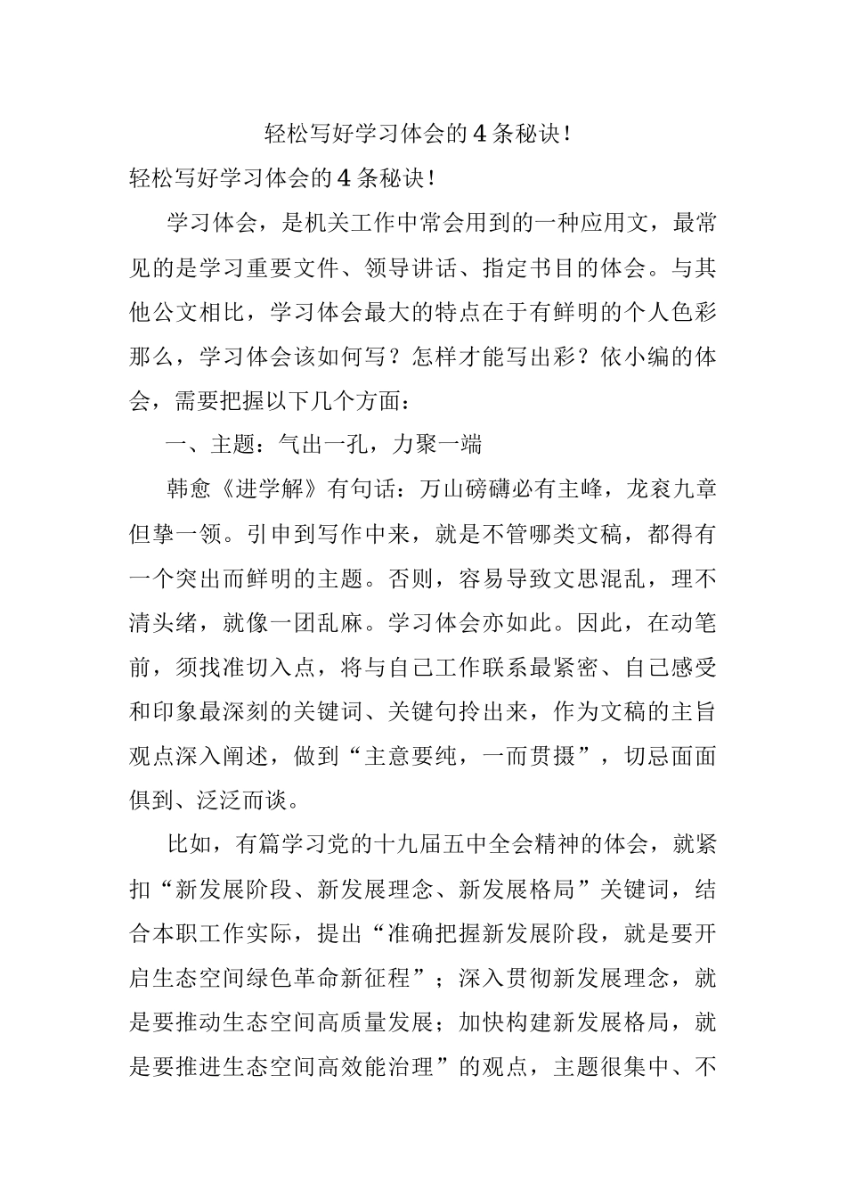 轻松写好学习体会的4条秘诀！.docx_第1页