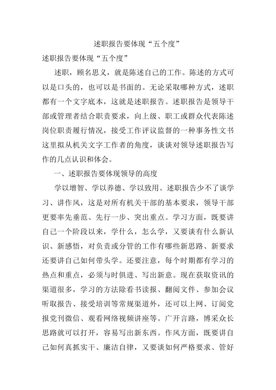 述职报告要体现“五个度”.docx_第1页