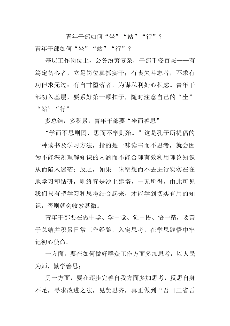 青年干部如何“坐”“站”“行”？.docx_第1页