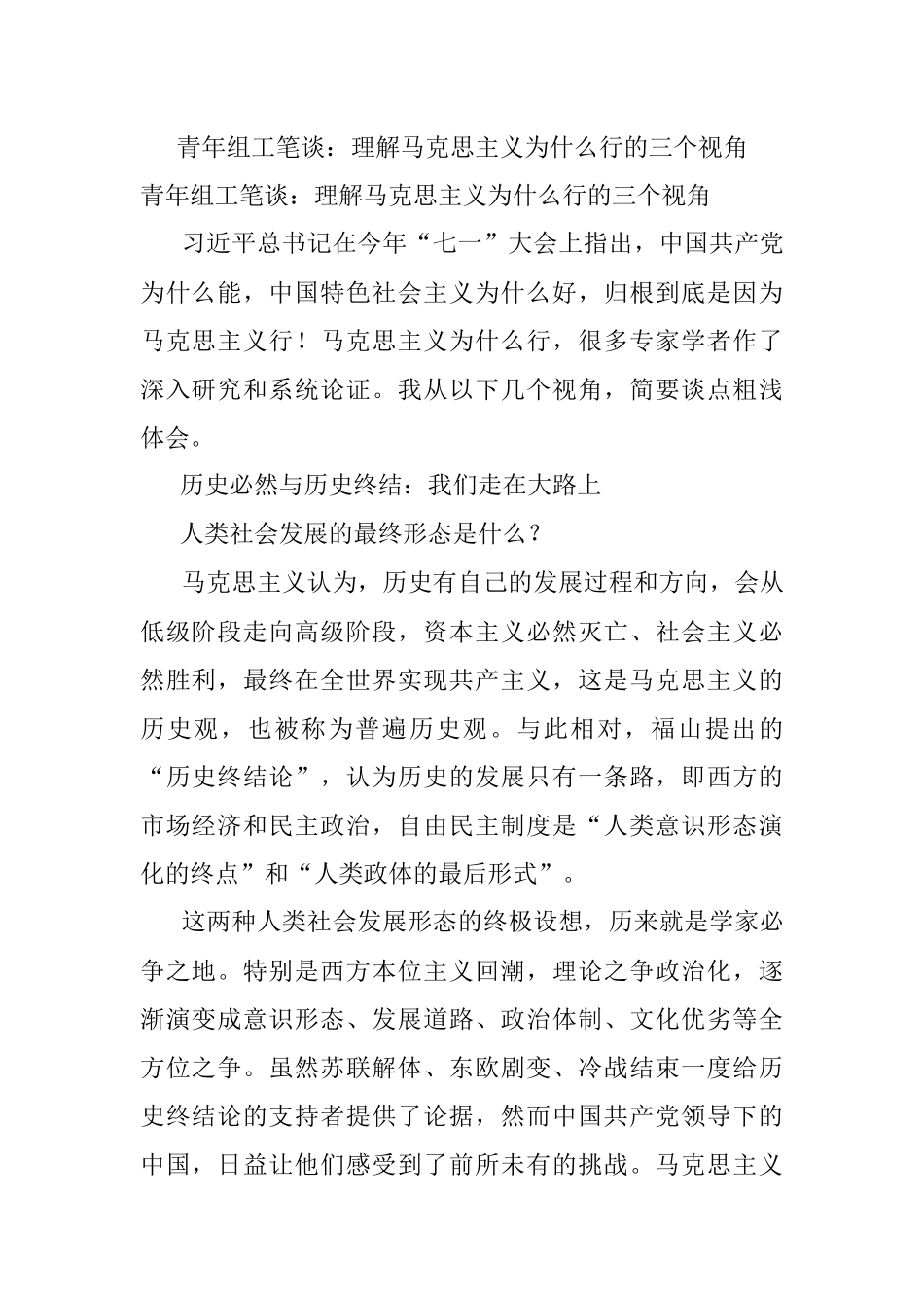 青年组工笔谈：理解马克思主义为什么行的三个视角.docx_第1页