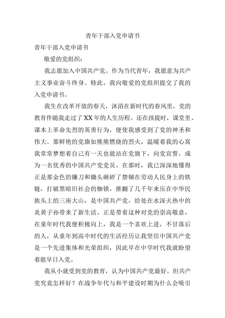 青年干部入党申请书.docx_第1页