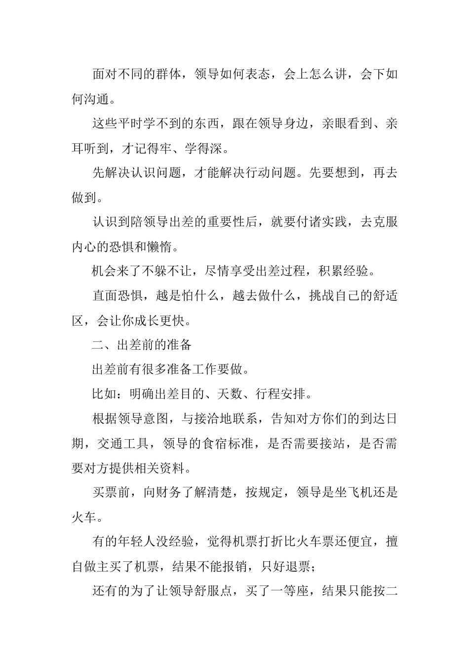 陪领导一起出差怎么表现？.docx_第2页