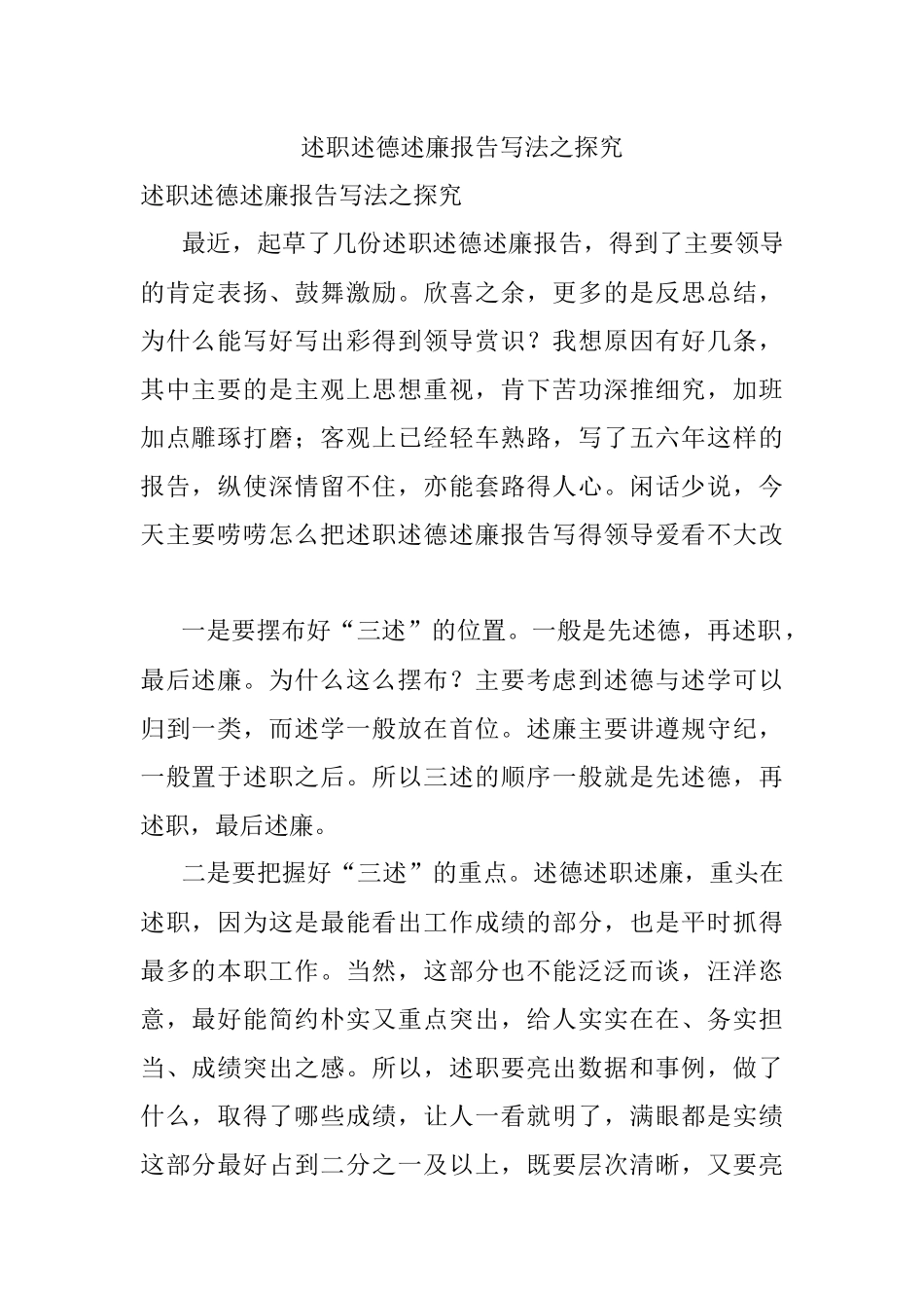 述职述德述廉报告写法之探究.docx_第1页