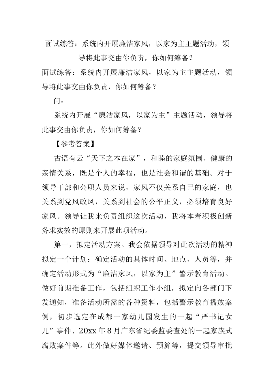 面试练答：系统内开展廉洁家风以家为主主题活动领导将此事交由你负责你如何筹备？.docx_第1页