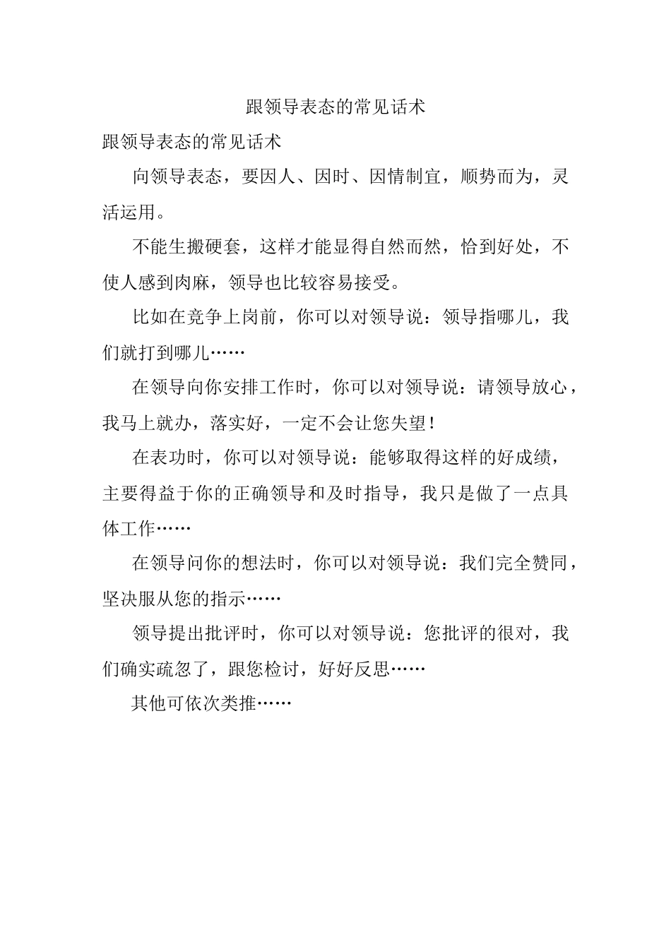 跟领导表态的常见话术.docx_第1页