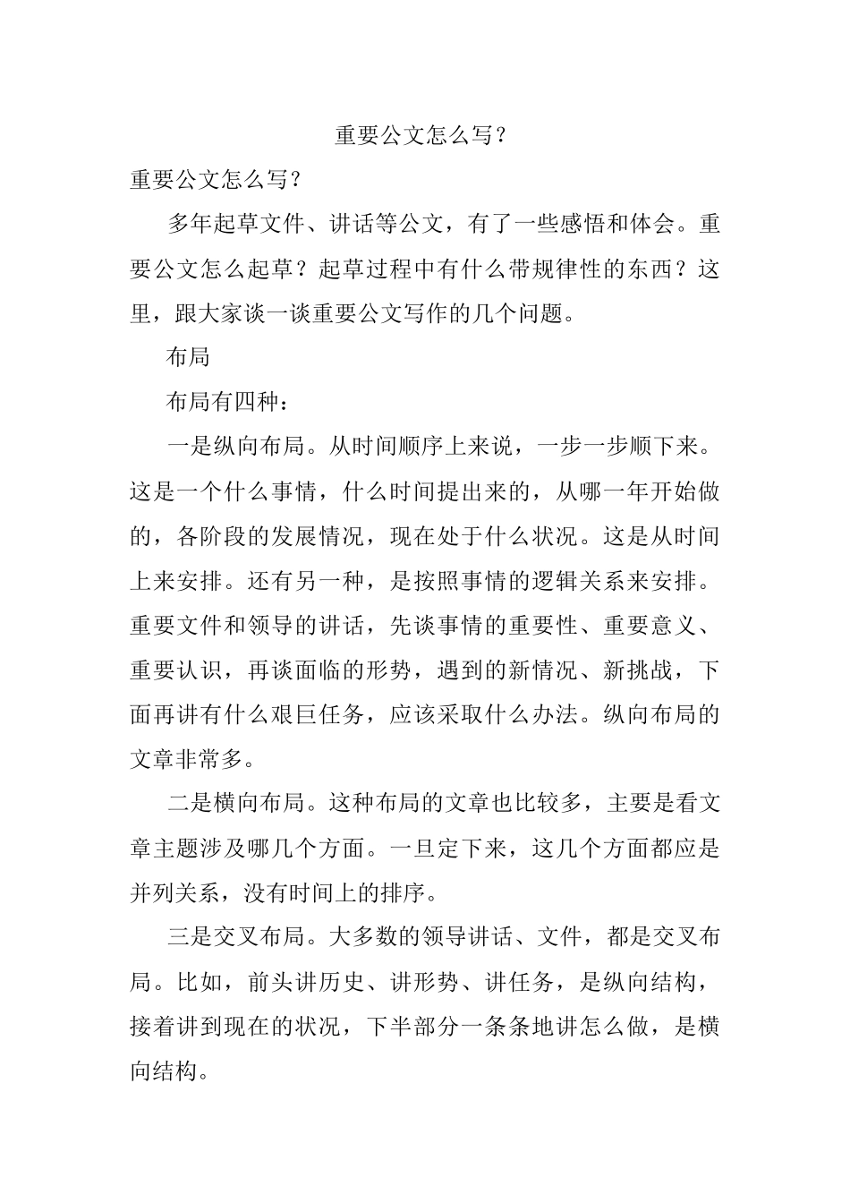 重要公文怎么写？.docx_第1页