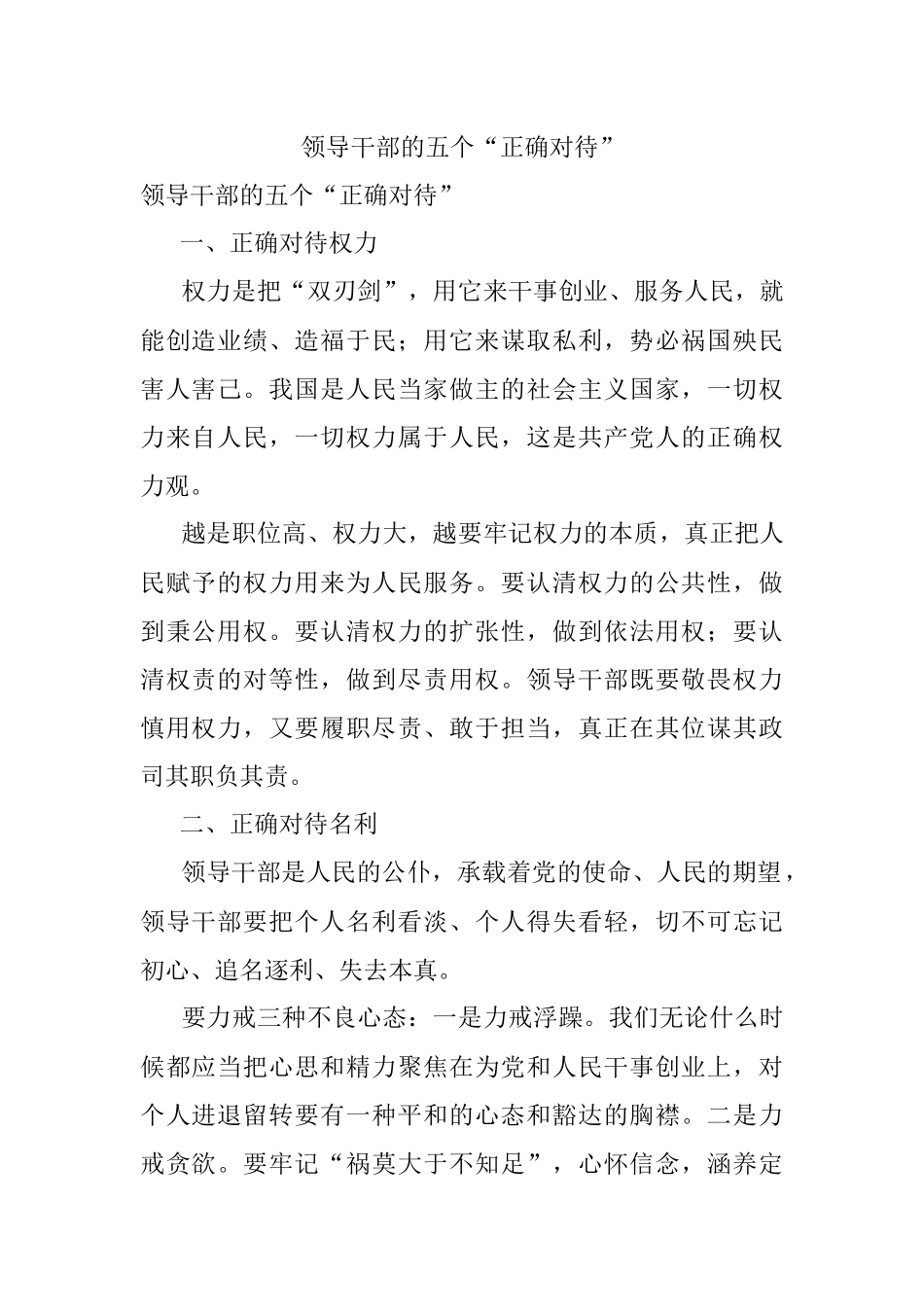 领导干部的五个“正确对待”.docx_第1页