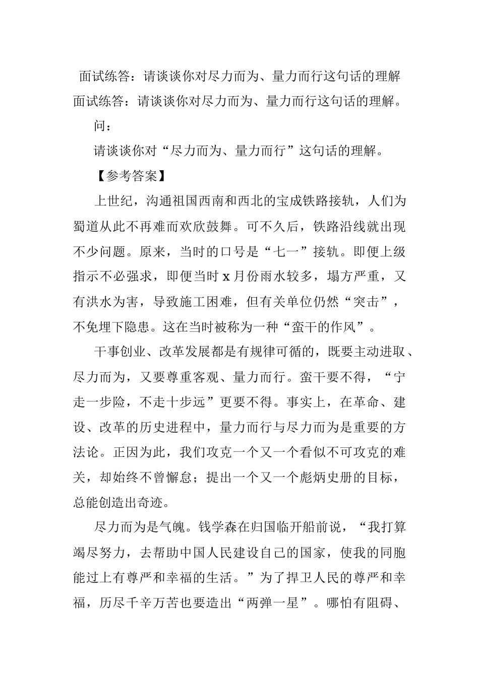 面试练答：请谈谈你对尽力而为、量力而行这句话的理解.docx_第1页