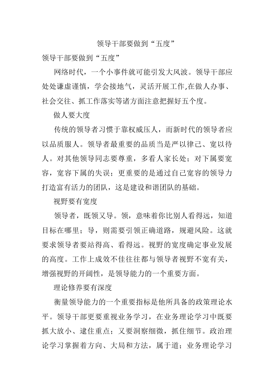 领导干部要做到“五度”.docx_第1页