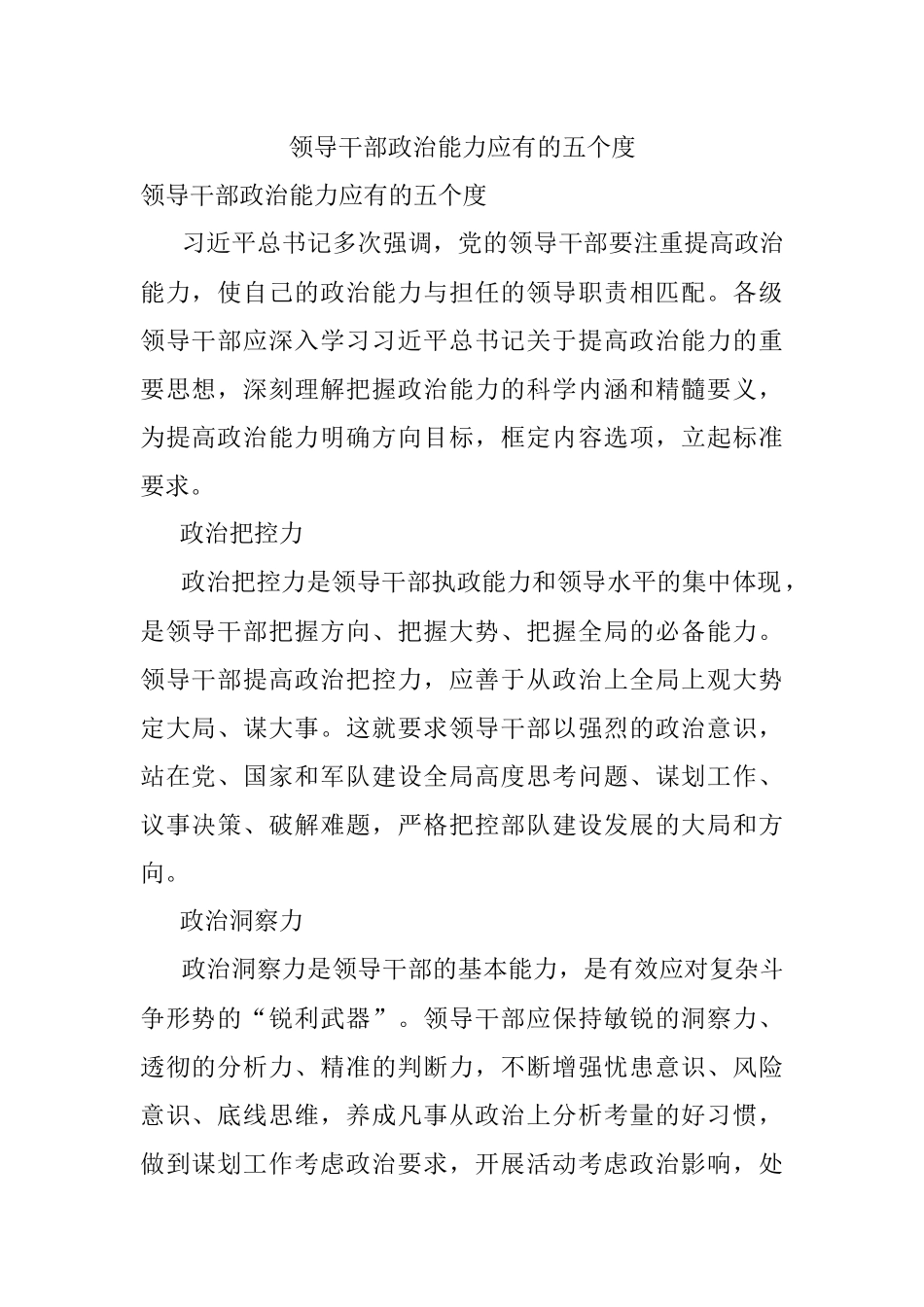 领导干部政治能力应有的五个度.docx_第1页