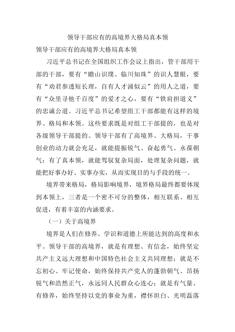 领导干部应有的高境界大格局真本领.docx_第1页