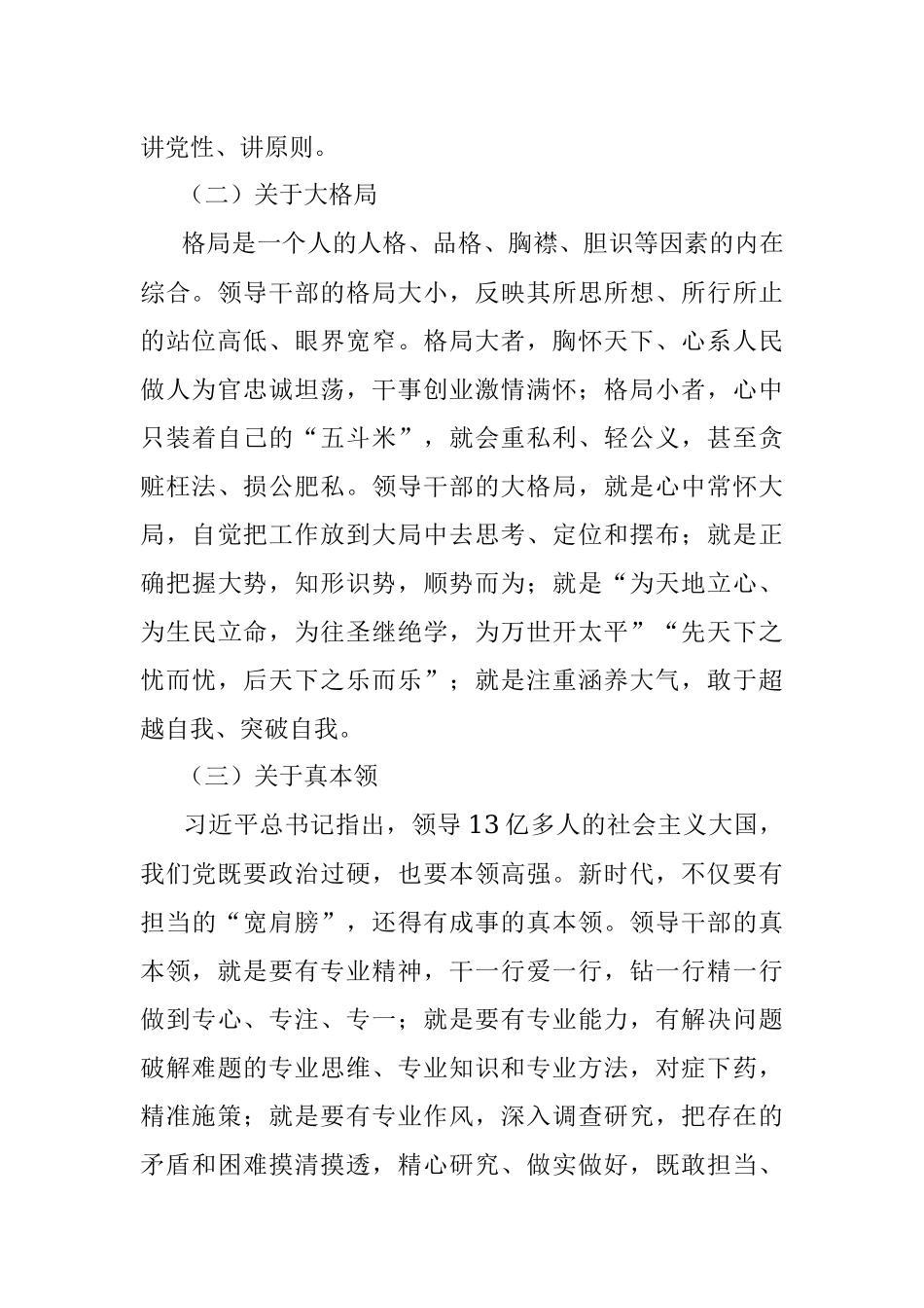 领导干部应有的高境界大格局真本领.docx_第2页