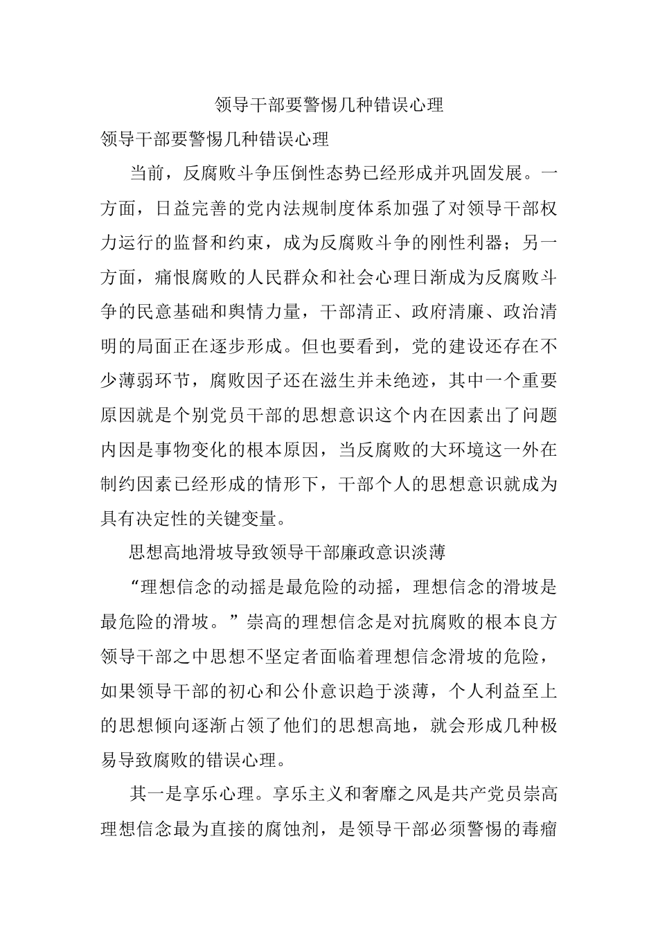 领导干部要警惕几种错误心理.docx_第1页