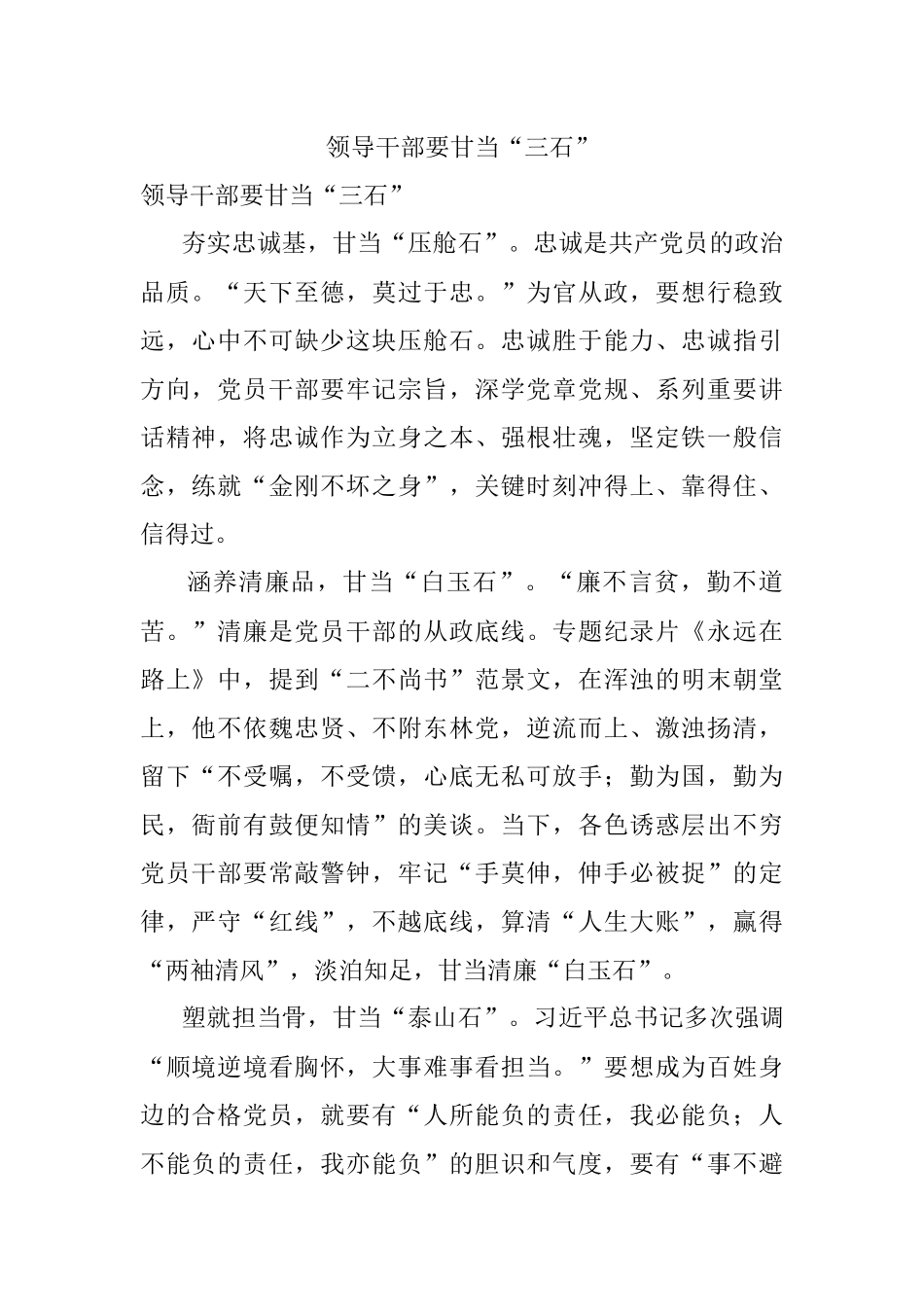 领导干部要甘当“三石”.docx_第1页
