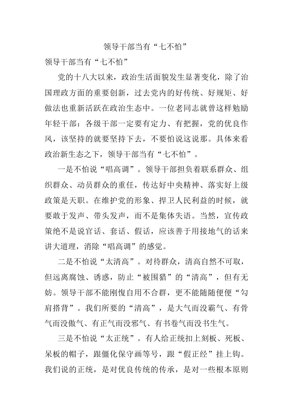 领导干部当有“七不怕”.docx_第1页