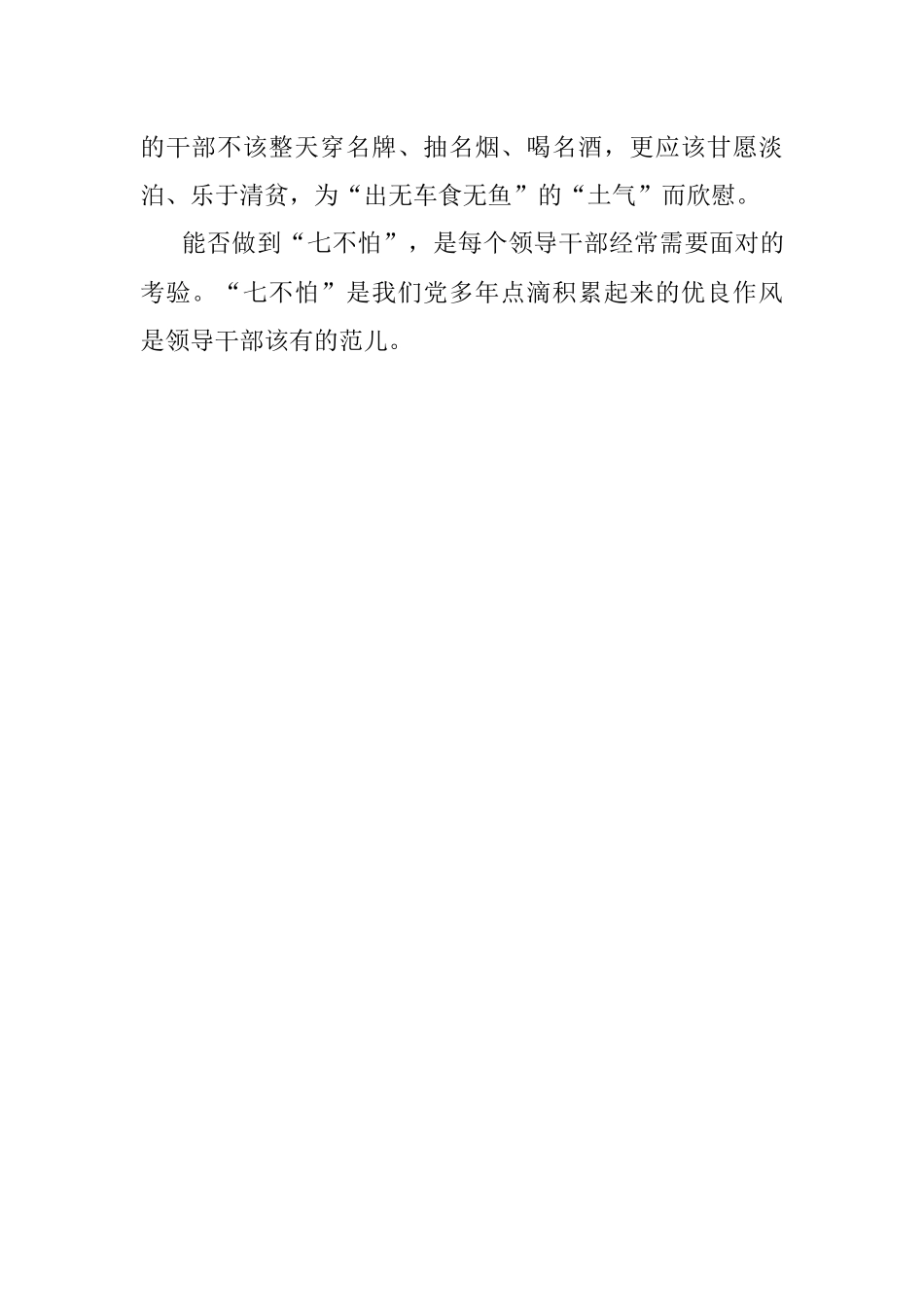 领导干部当有“七不怕”.docx_第3页