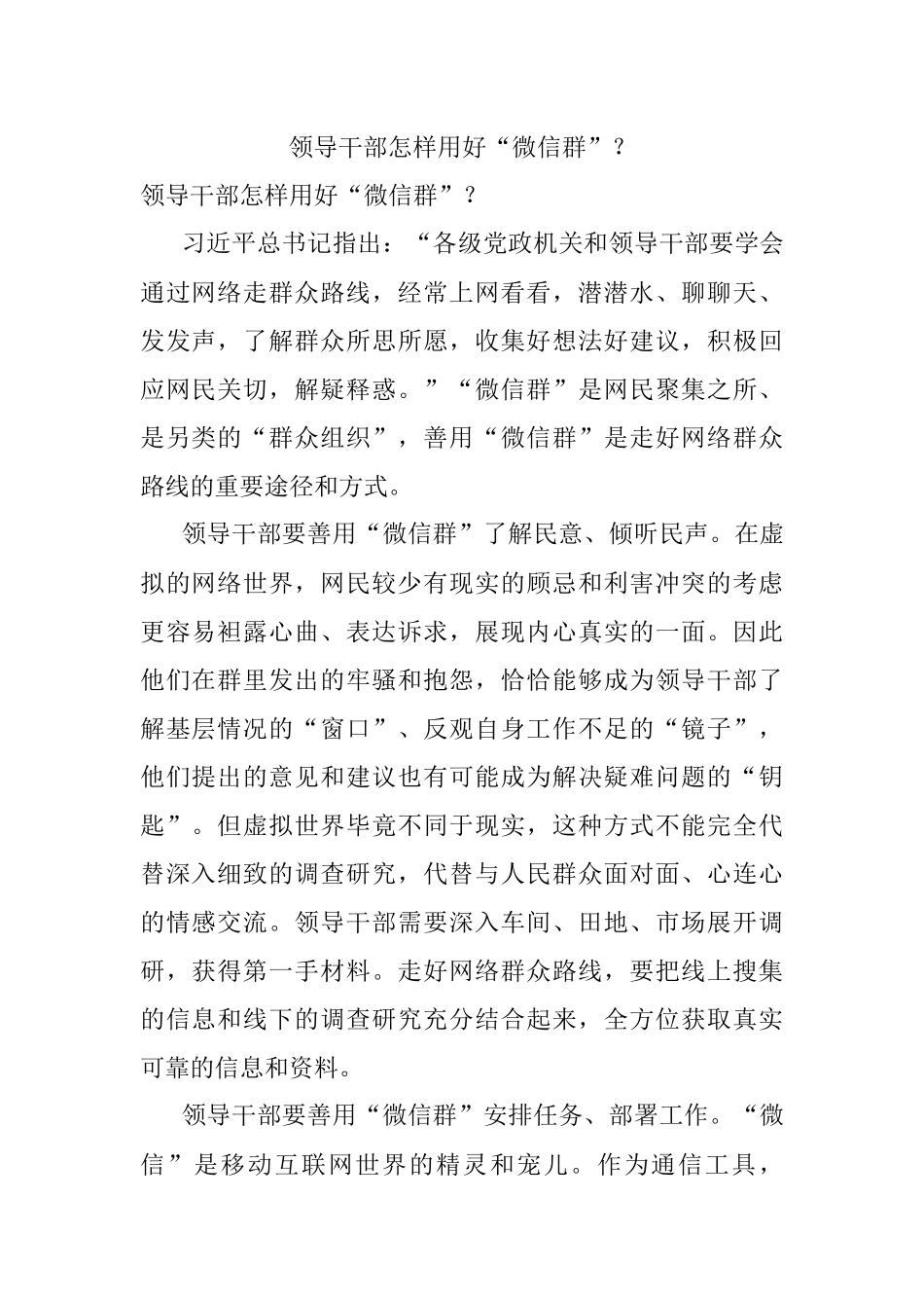 领导干部怎样用好“微信群”？.docx_第1页