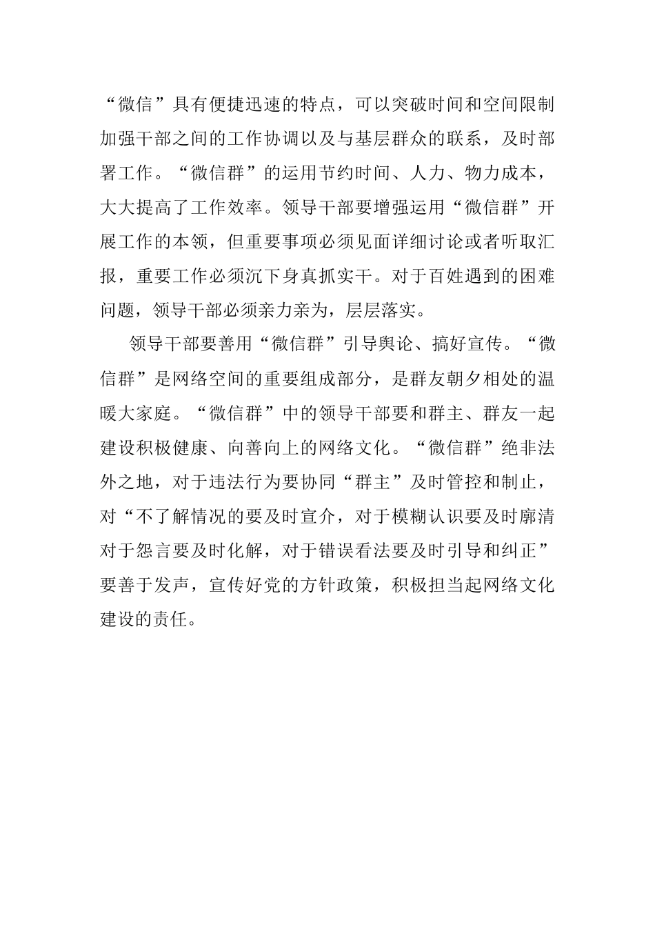 领导干部怎样用好“微信群”？.docx_第2页