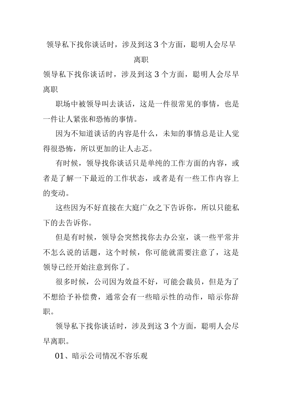 领导私下找你谈话时涉及到这3个方面聪明人会尽早离职.docx_第1页