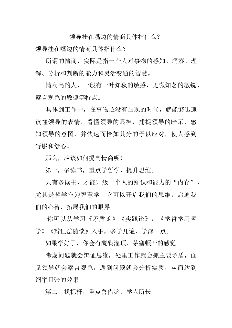 领导挂在嘴边的情商具体指什么？.docx_第1页