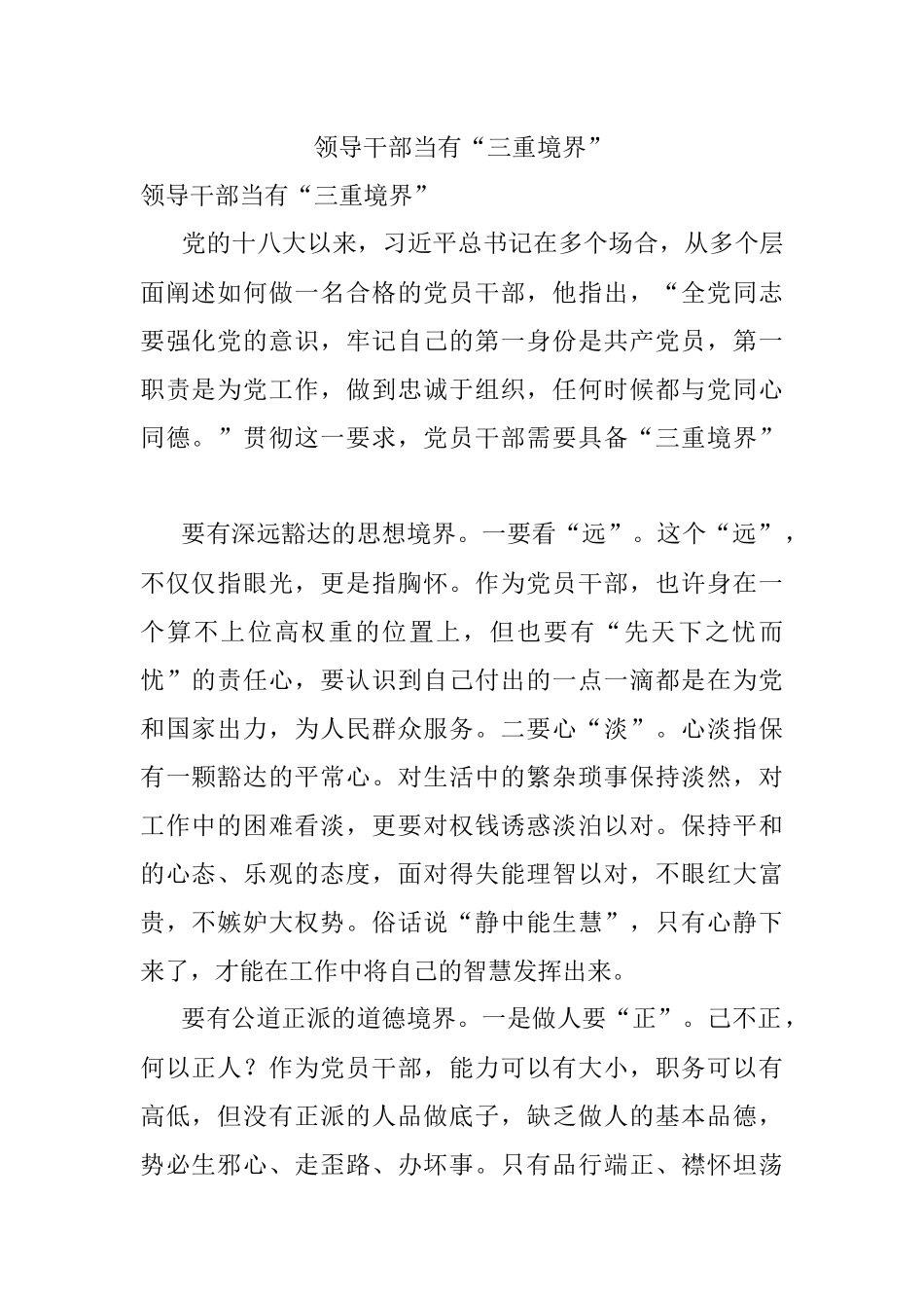 领导干部当有“三重境界”.docx_第1页