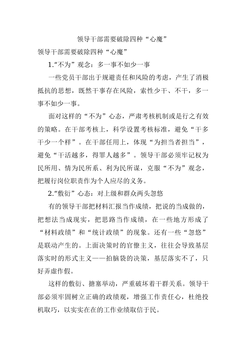 领导干部需要破除四种“心魔”.docx_第1页