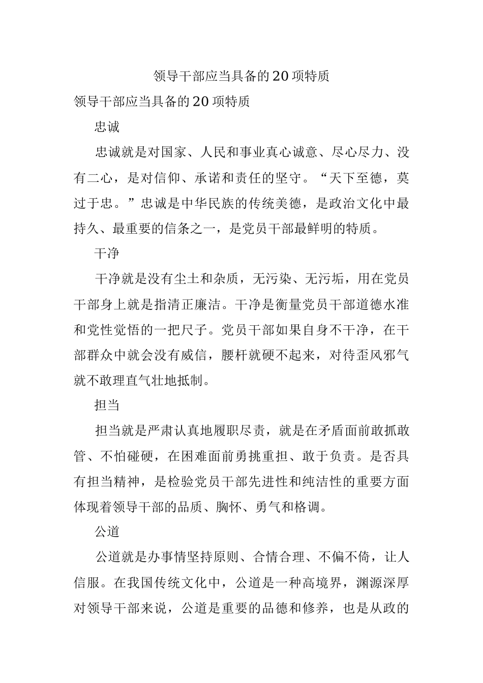 领导干部应当具备的20项特质.docx_第1页