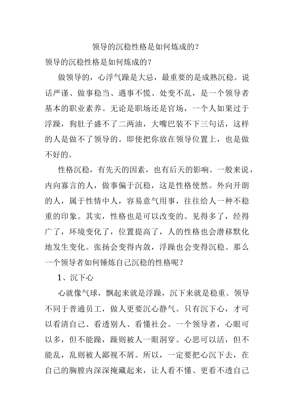 领导的沉稳性格是如何炼成的？.docx_第1页