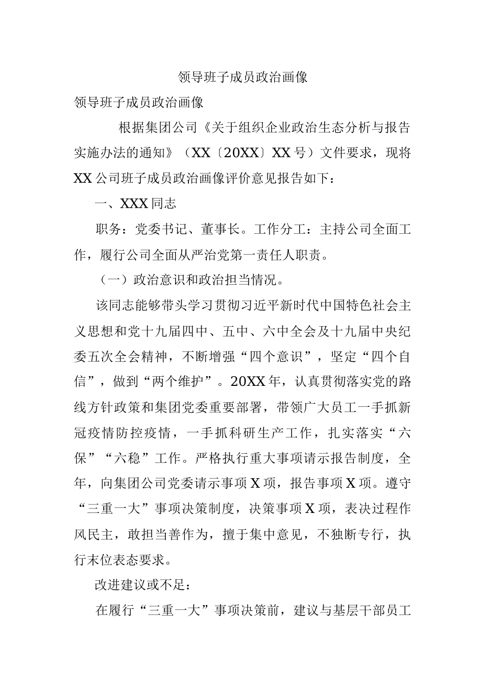 领导班子成员政治画像.docx_第1页