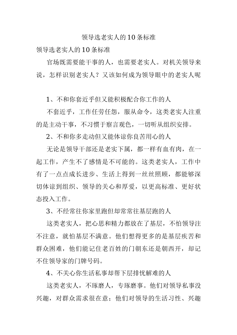 领导选老实人的10条标准.docx_第1页