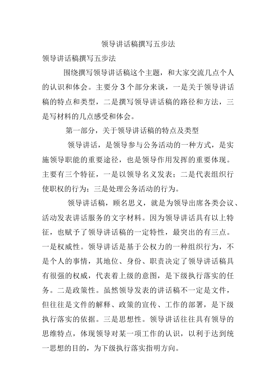 领导讲话稿撰写五步法.docx_第1页