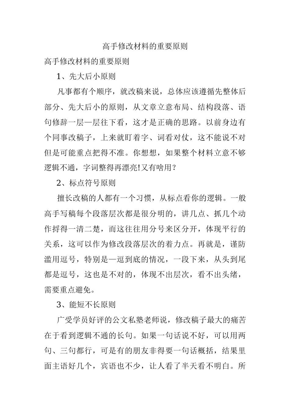 高手修改材料的重要原则.docx_第1页