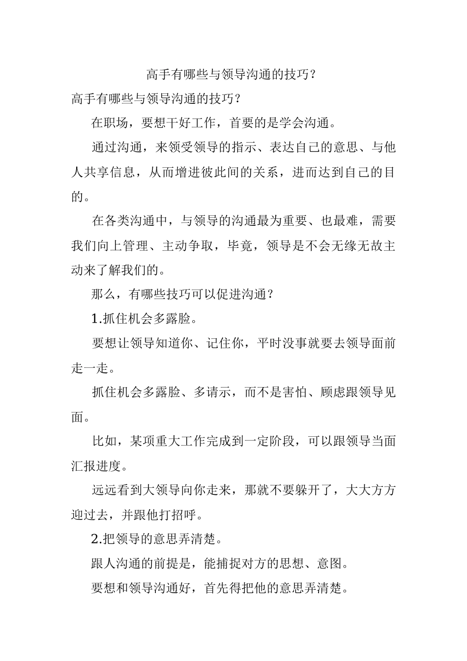 高手有哪些与领导沟通的技巧？.docx_第1页