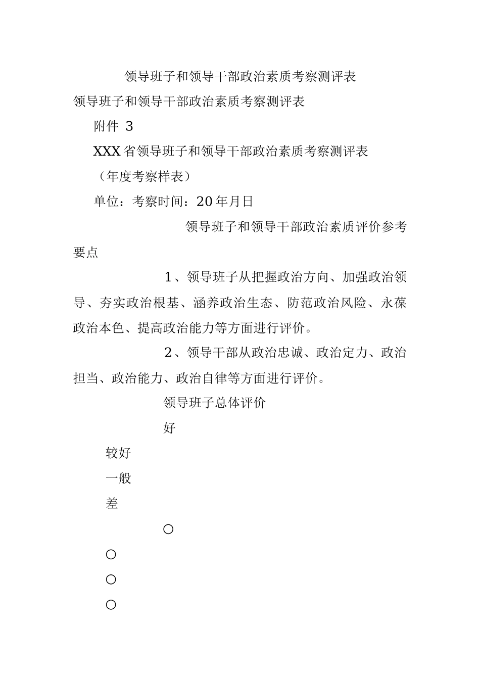 领导班子和领导干部政治素质考察测评表.docx_第1页