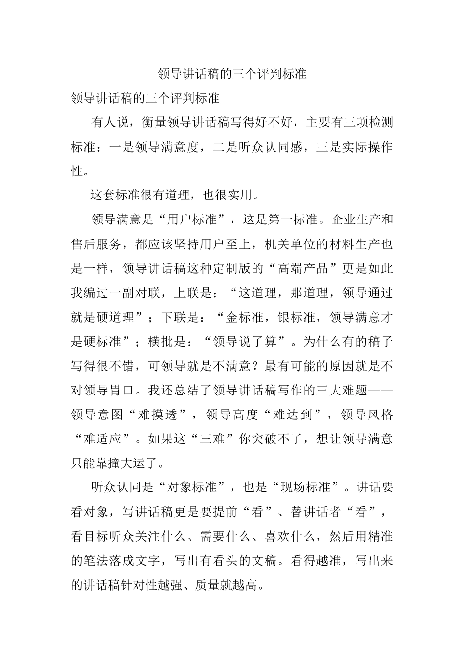 领导讲话稿的三个评判标准.docx_第1页